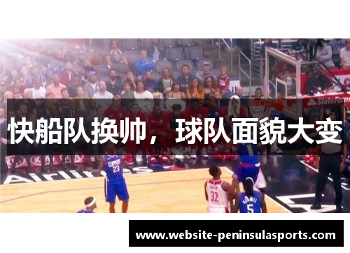 快船队换帅，球队面貌大变