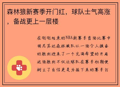 森林狼新赛季开门红，球队士气高涨，备战更上一层楼