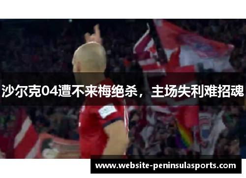 沙尔克04遭不来梅绝杀，主场失利难招魂