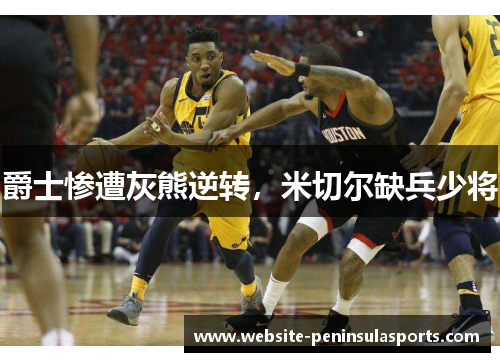 爵士惨遭灰熊逆转，米切尔缺兵少将