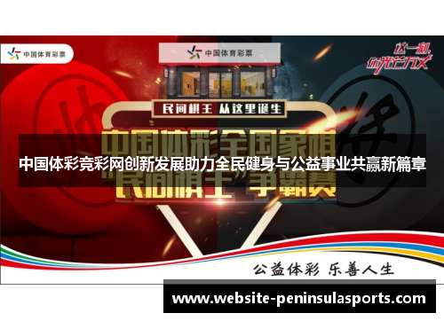 中国体彩竞彩网创新发展助力全民健身与公益事业共赢新篇章