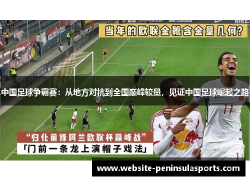 中国足球争霸赛：从地方对抗到全国巅峰较量，见证中国足球崛起之路