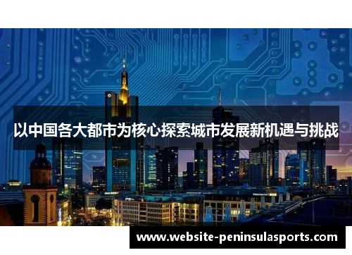 以中国各大都市为核心探索城市发展新机遇与挑战