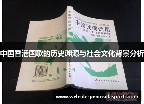 中国香港国歌的历史渊源与社会文化背景分析