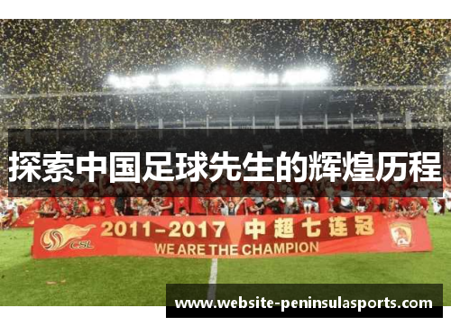 探索中国足球先生的辉煌历程